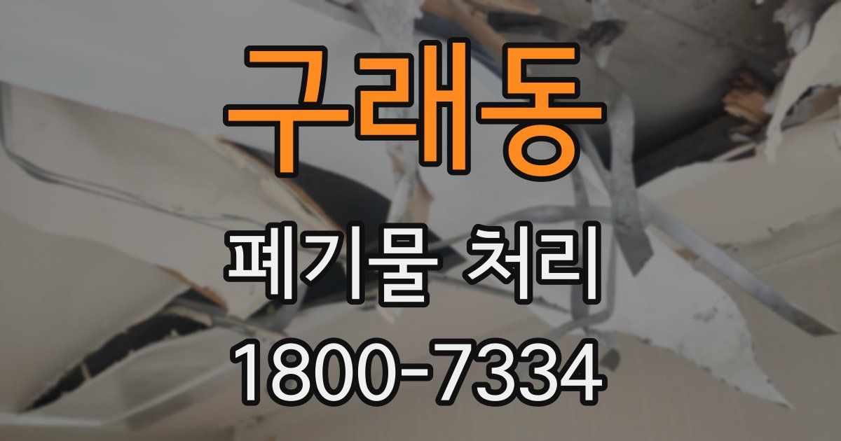 구래동 폐기물 처리