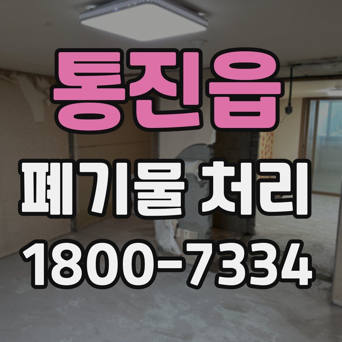 통진읍 폐기물 처리 과정에서 안전을 지키는 요령