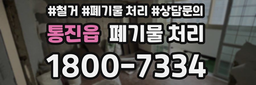 통진읍 폐기물 처리