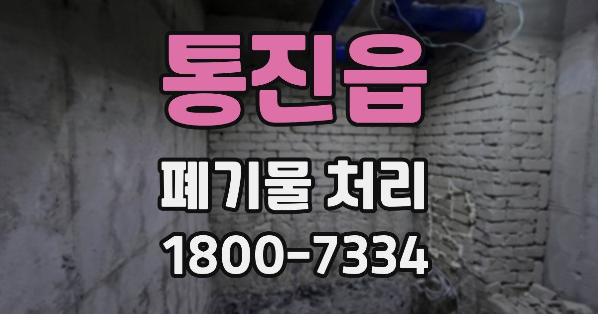 통진읍 폐기물 처리