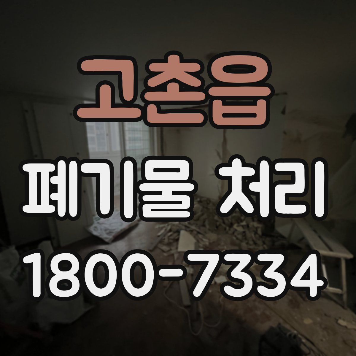 고촌읍 폐기물 처리 일정 조율할 때 참고할 점