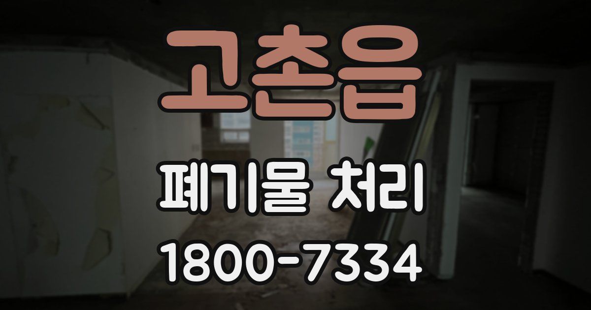 고촌읍 폐기물 처리