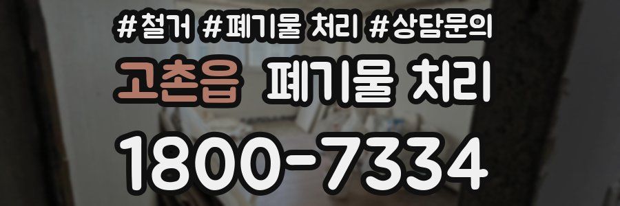 고촌읍 폐기물 처리