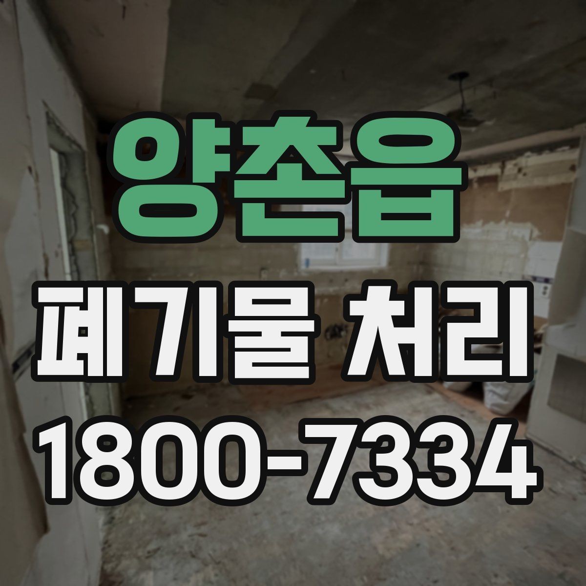 양촌읍 폐기물 처리 상담에서 자주 나오는 질문 모음