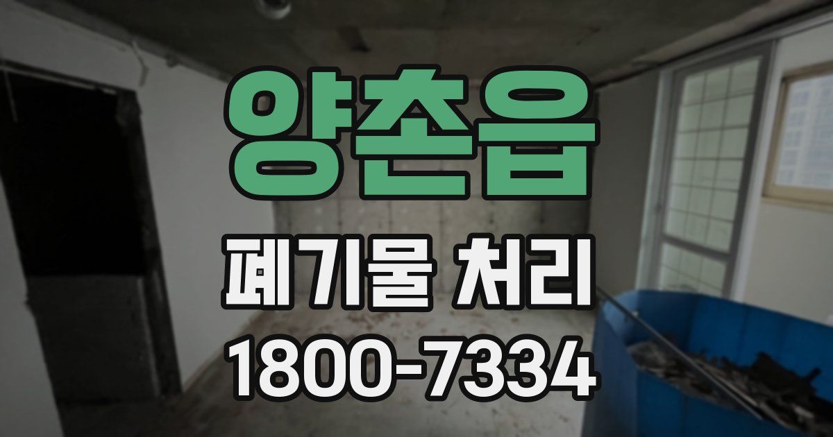 양촌읍 폐기물 처리