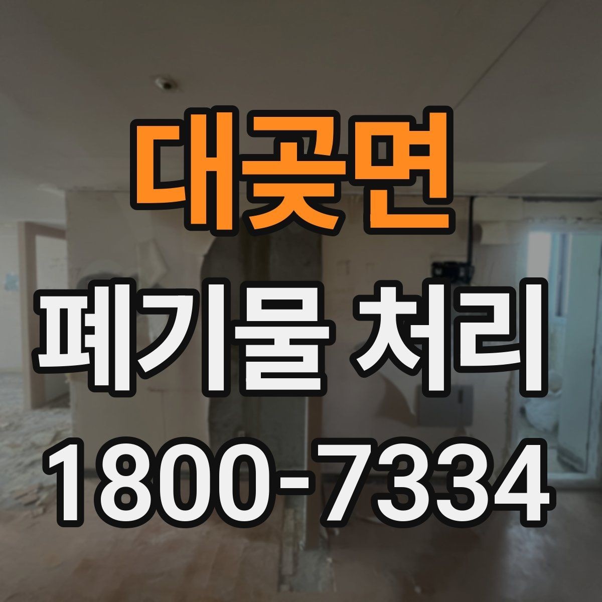 대곶면 폐기물 처리 효율을 높이는 현장 운영법