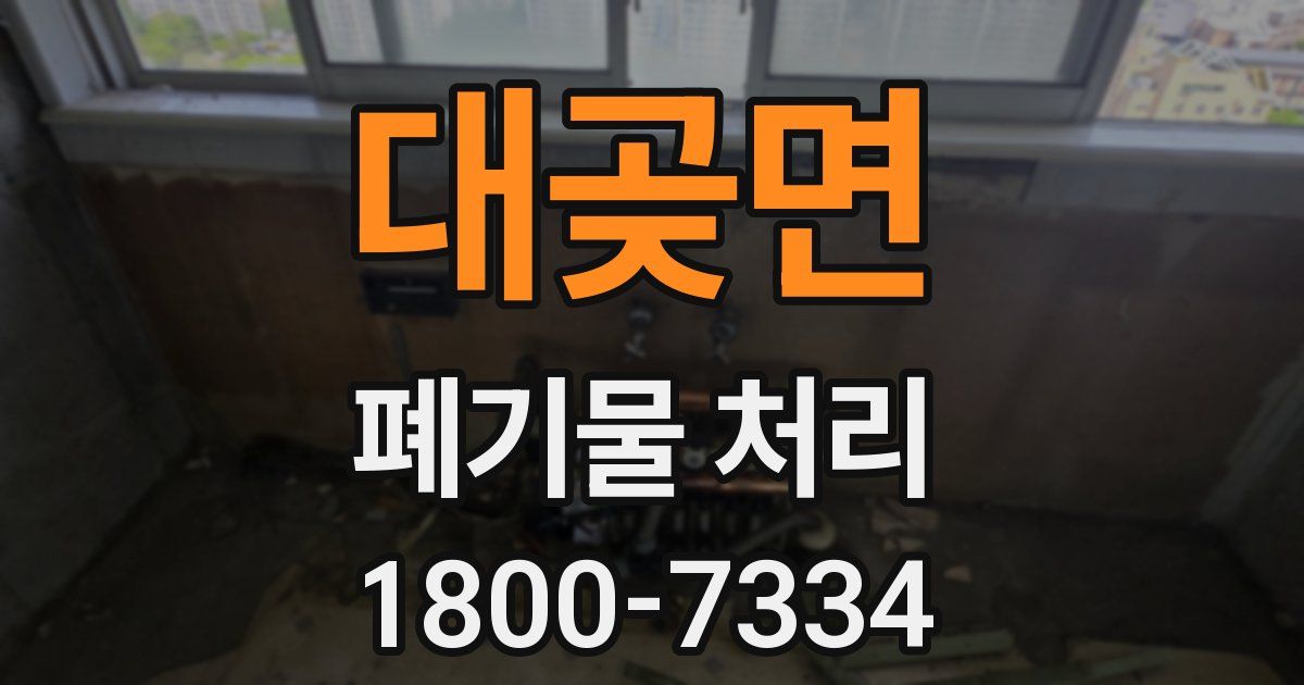 대곶면 폐기물 처리