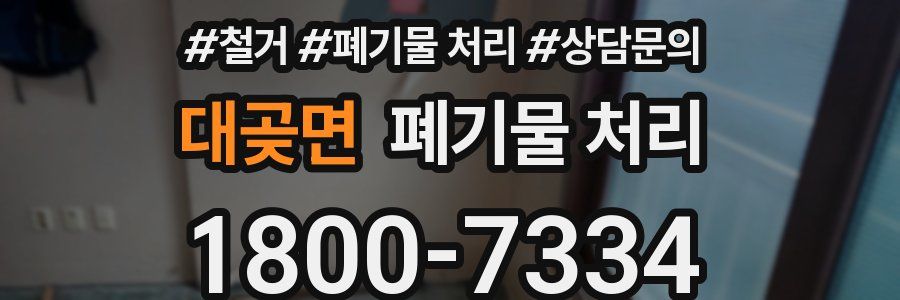 대곶면 폐기물 처리