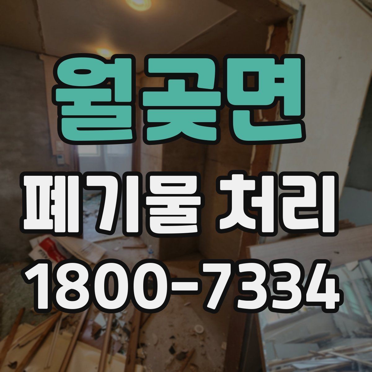 월곶면 폐기물 처리 결과를 확인하는 체크리스트