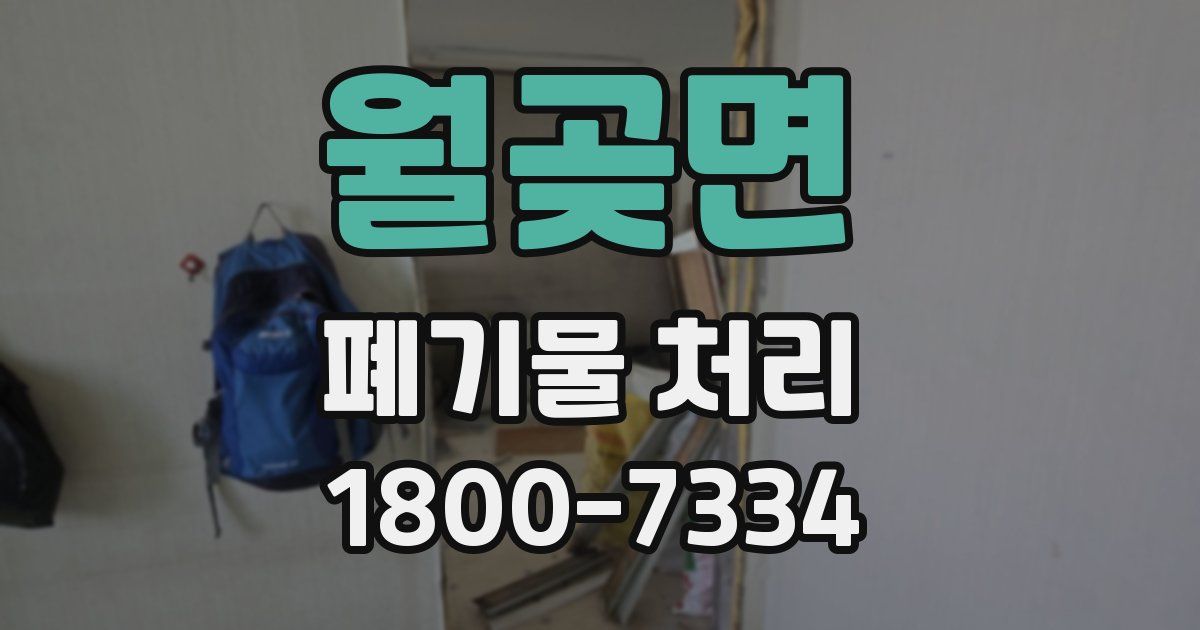 월곶면 폐기물 처리