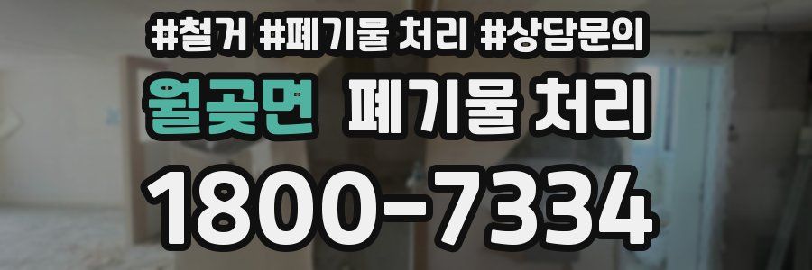 월곶면 폐기물 처리