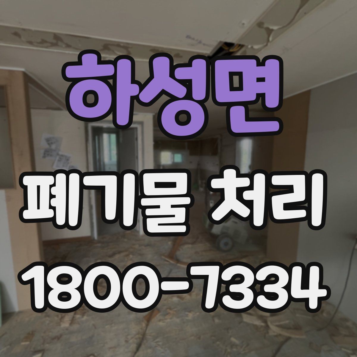 하성면 폐기물 처리 비용과 작업 범위를 함께 보는 이유