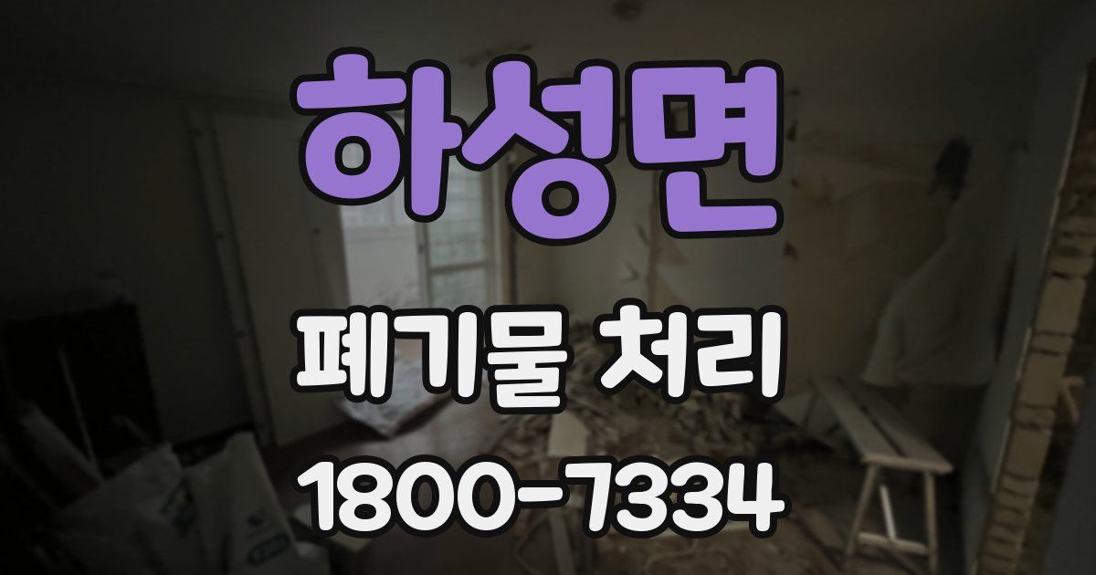하성면 폐기물 처리