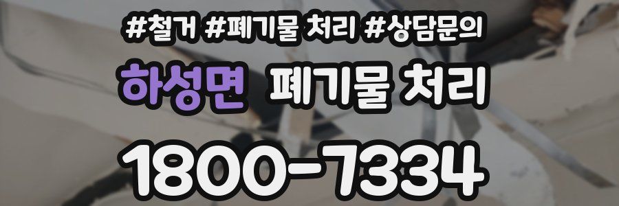 하성면 폐기물 처리