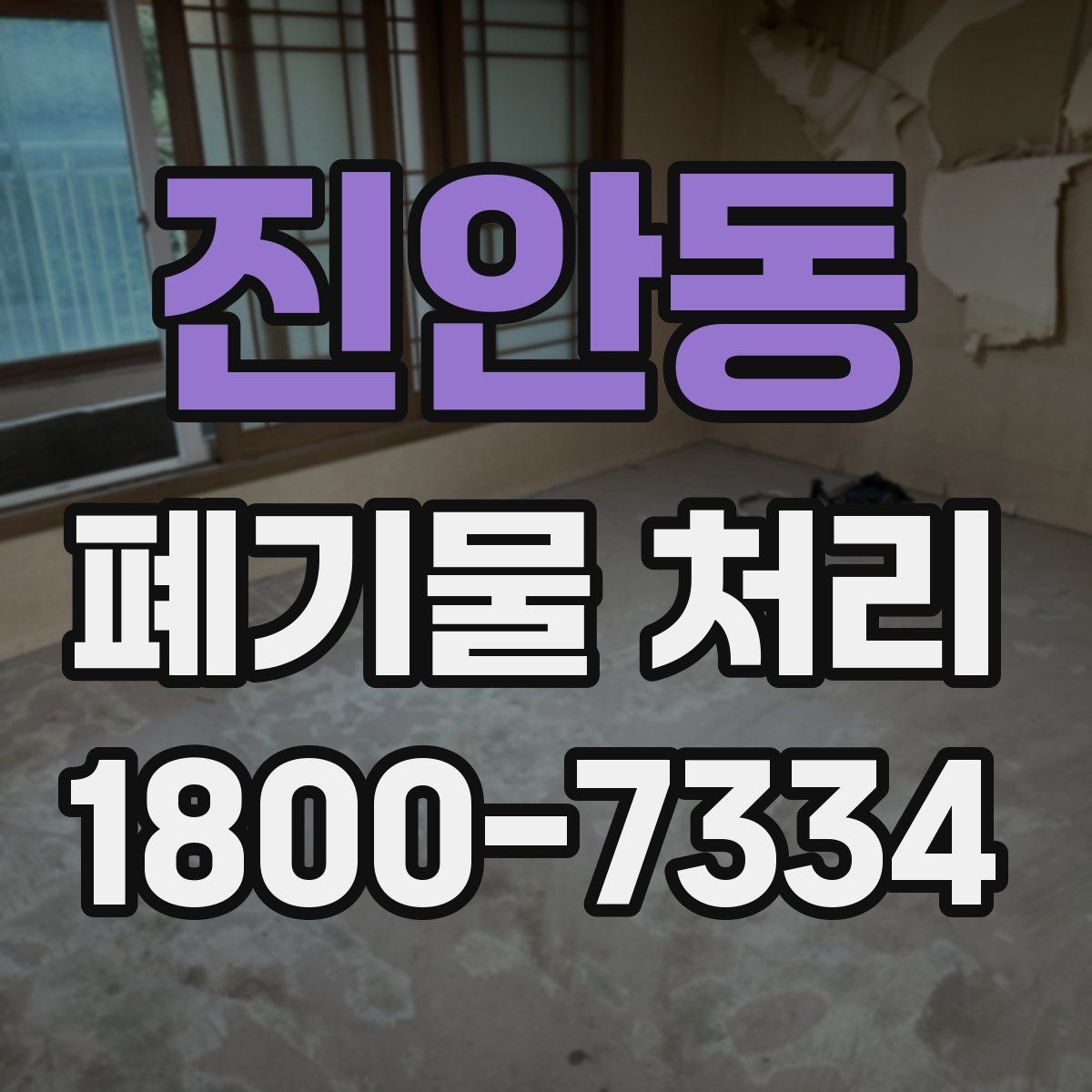 진안동 폐기물 처리 과정에서 자주 생기는 질문
