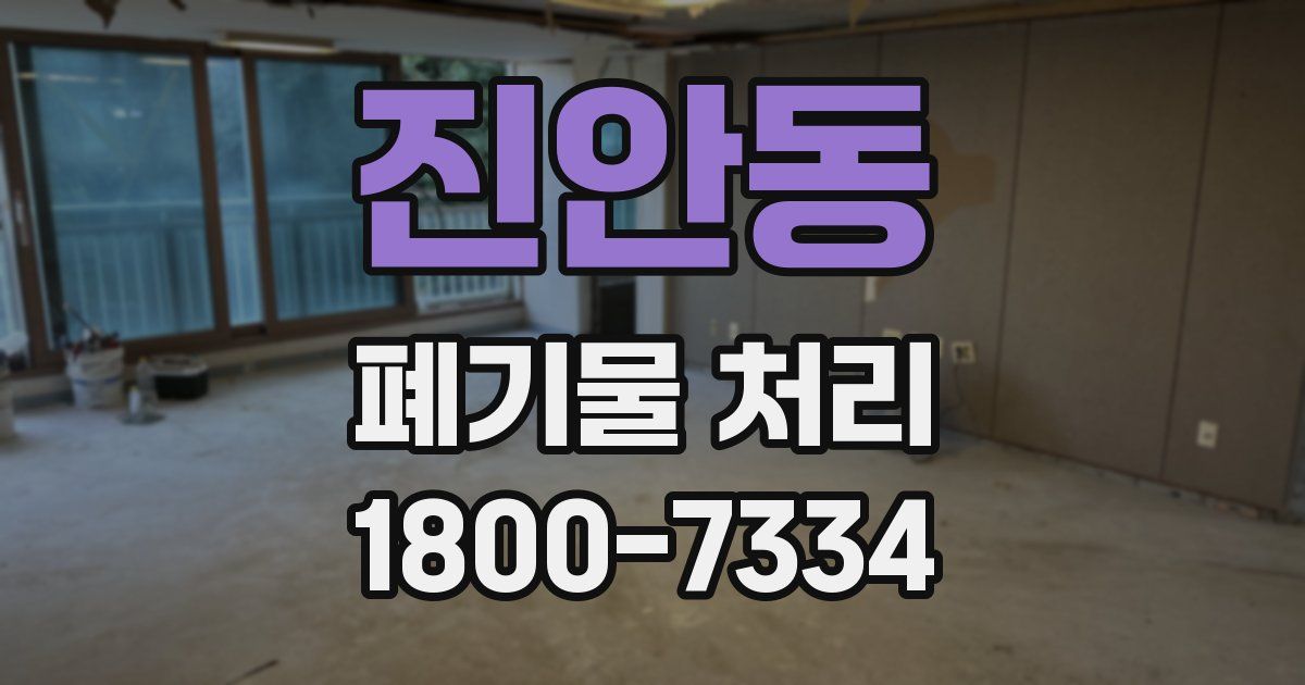 진안동 폐기물 처리