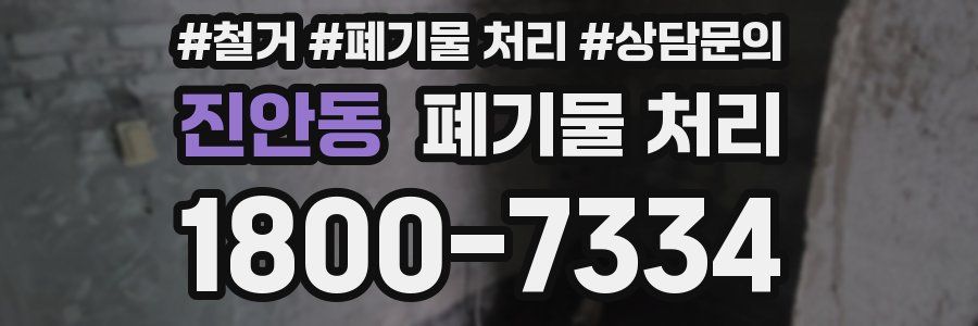 진안동 폐기물 처리