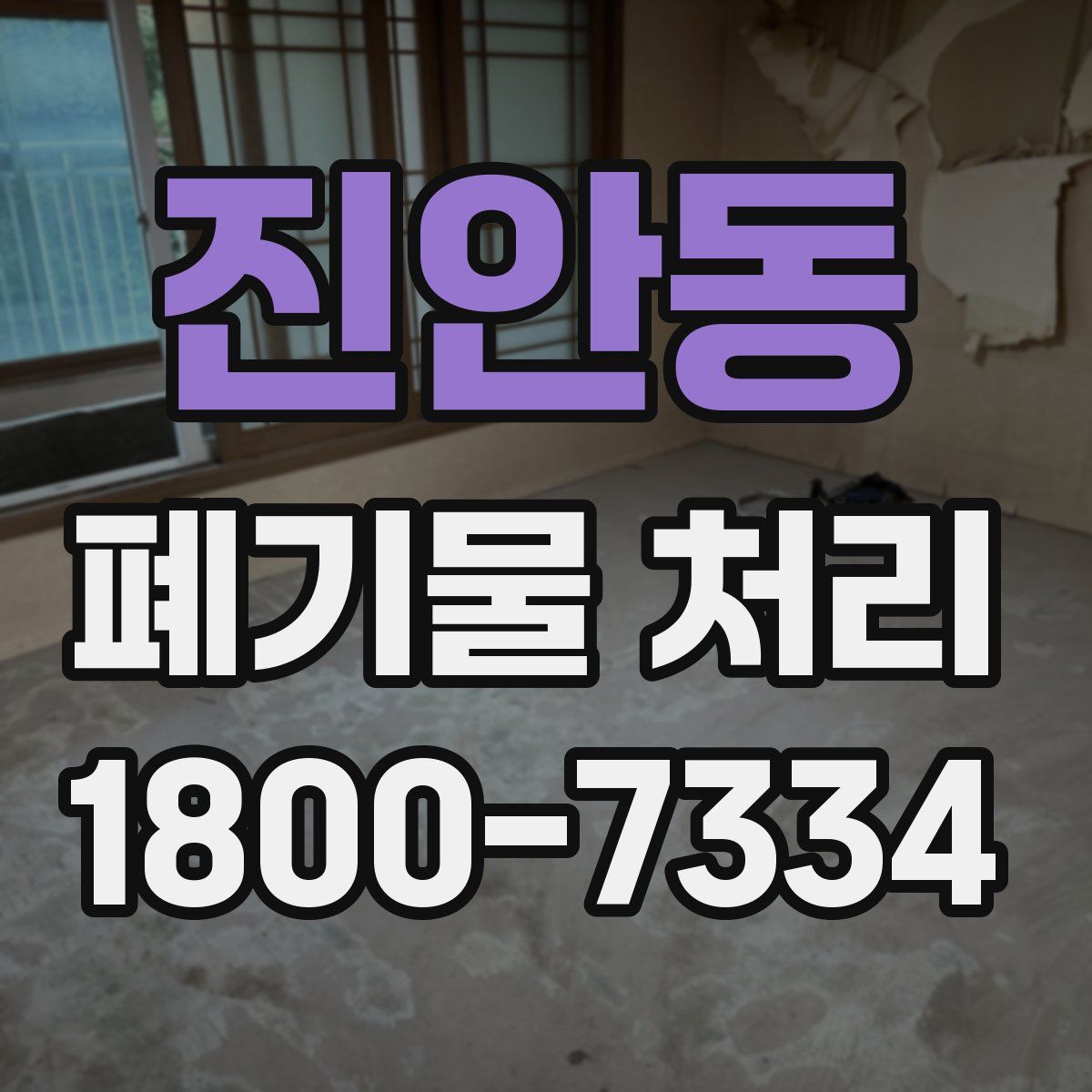 진안동 폐기물 처리