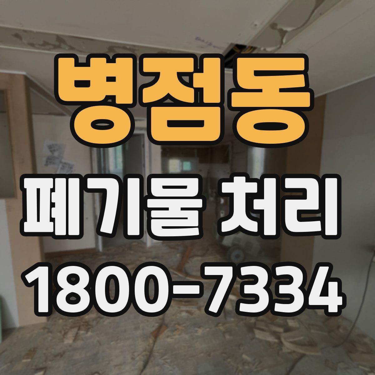 병점동 폐기물 처리 절차를 줄여보는 실무 팁