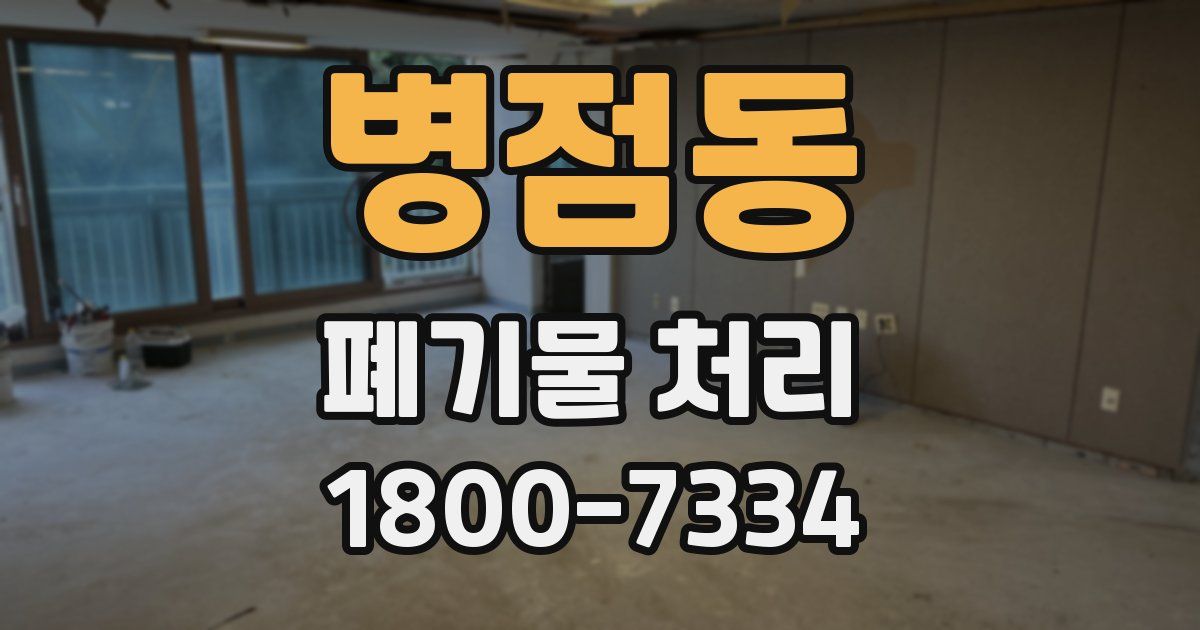 병점동 폐기물 처리