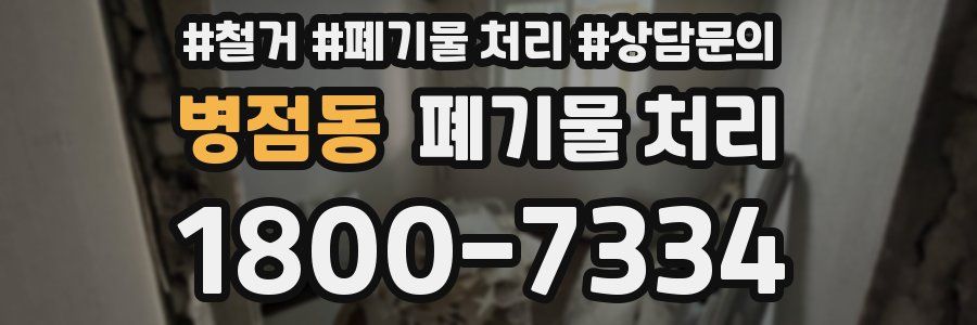 병점동 폐기물 처리