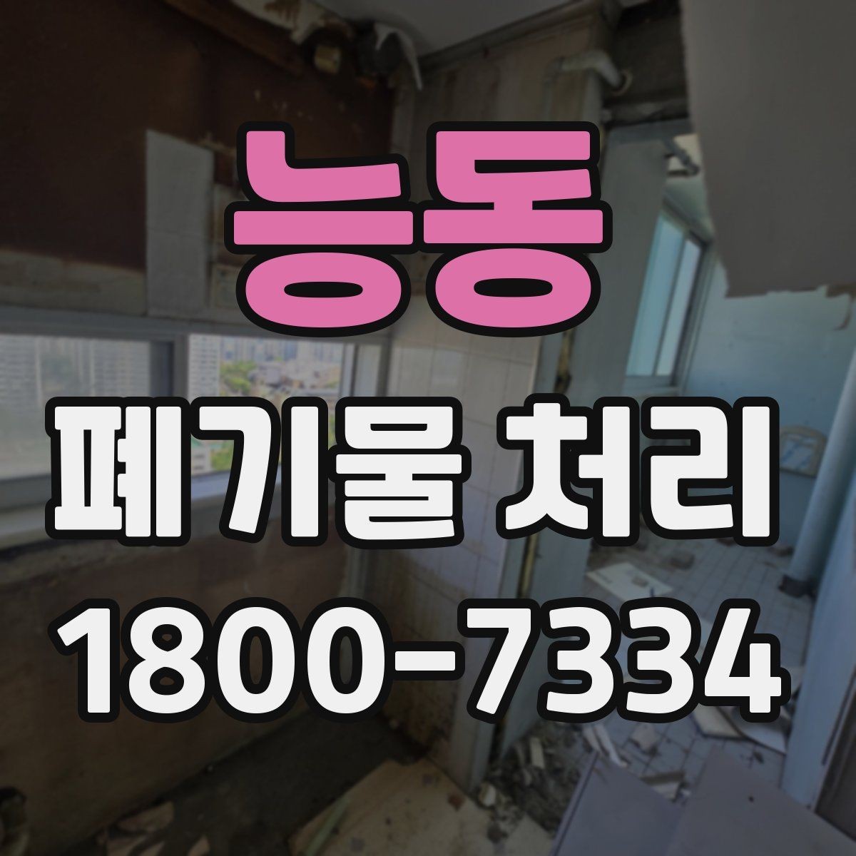 능동 폐기물 처리 업체 선정 전에 알아야 할 기본
