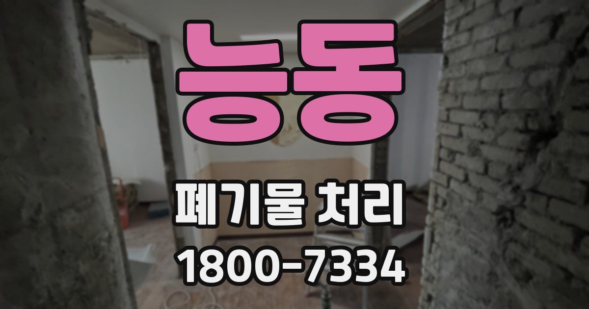 능동 폐기물 처리
