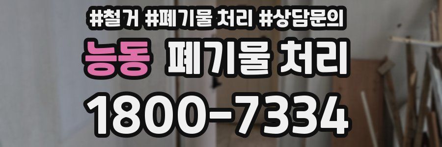 능동 폐기물 처리