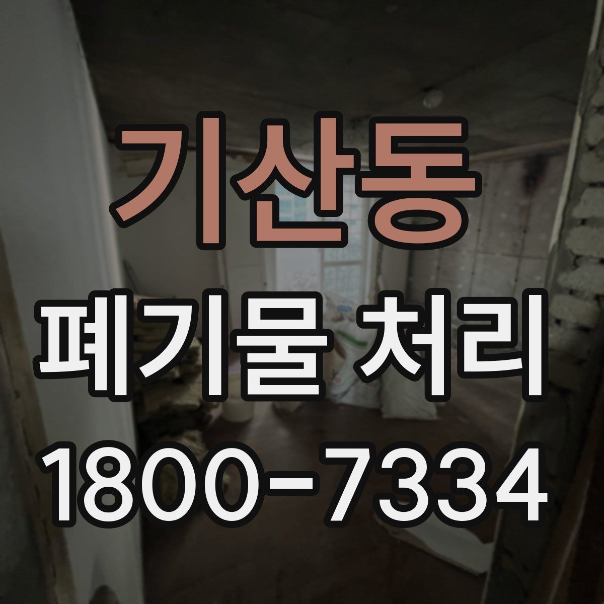 기산동 폐기물 처리 전 확인하면 좋은 체크 항목
