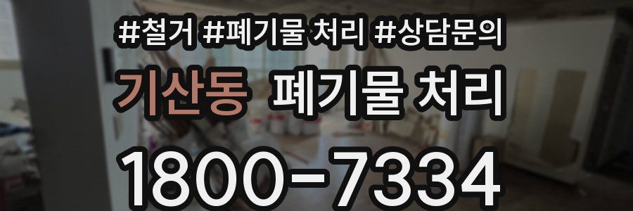 기산동 폐기물 처리