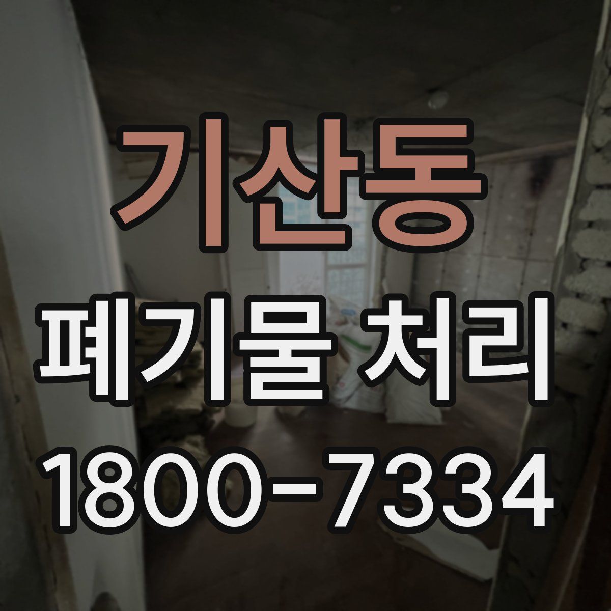 기산동 폐기물 처리