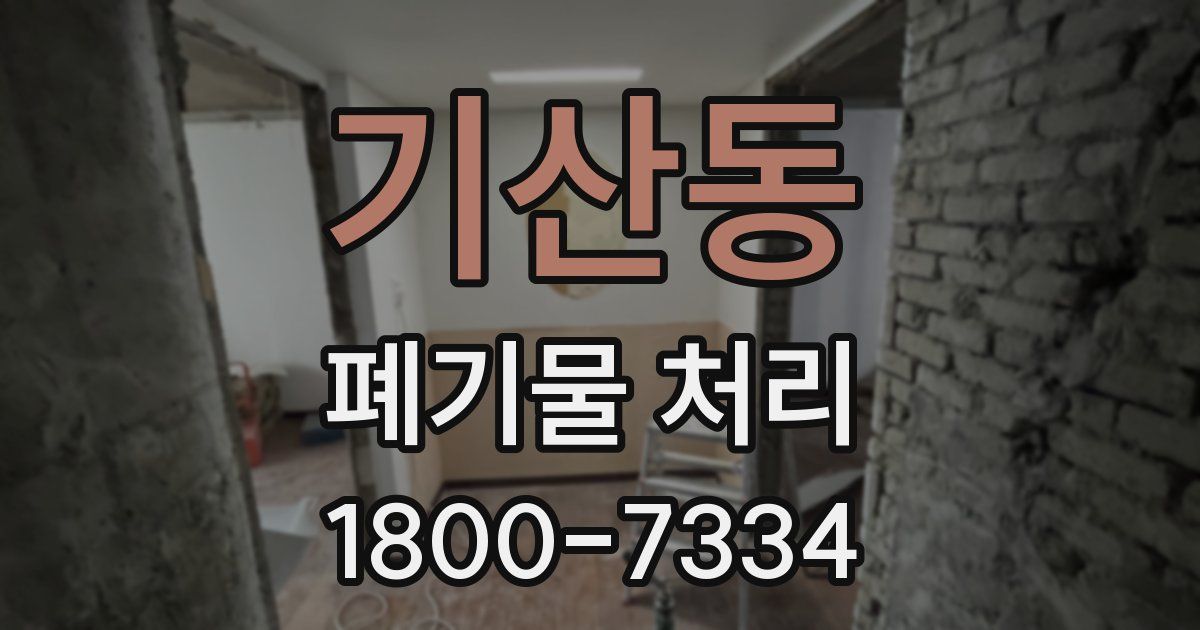 기산동 폐기물 처리