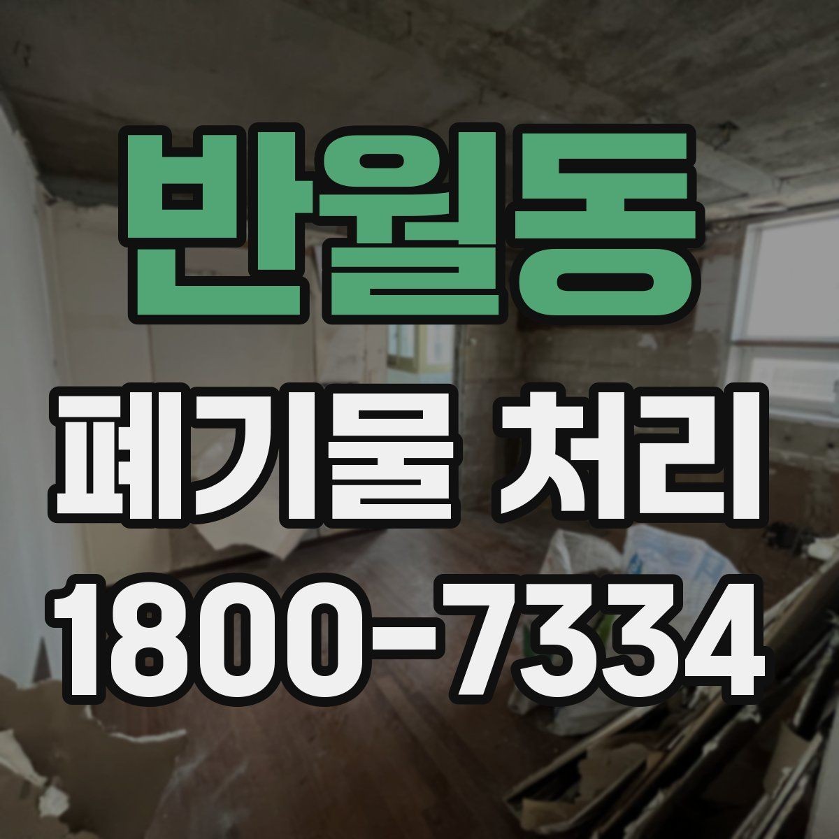 반월동 폐기물 처리 관련 문의가 많을 때 보는 기준