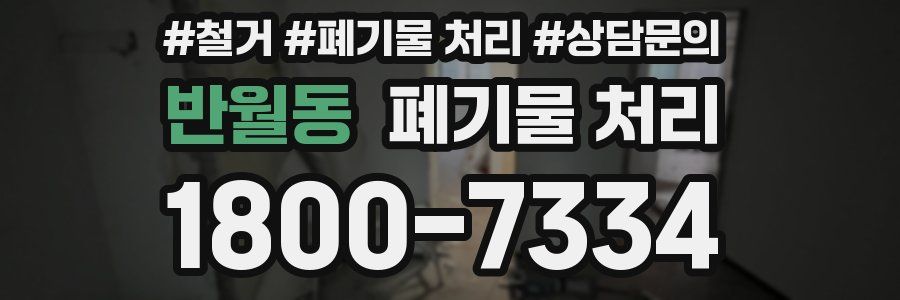 반월동 폐기물 처리