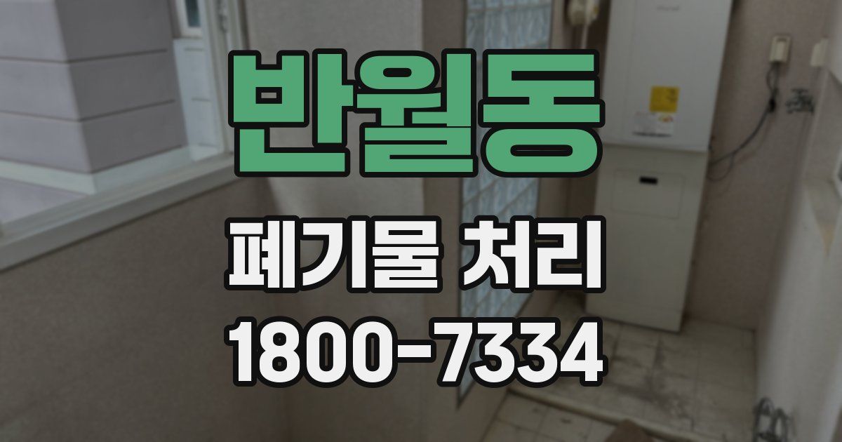 반월동 폐기물 처리