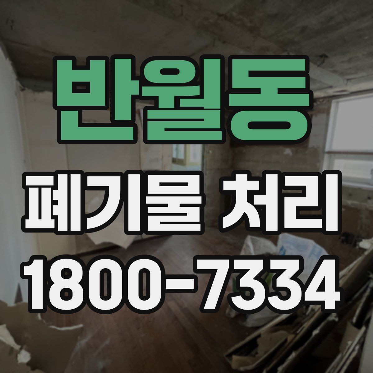 반월동 폐기물 처리