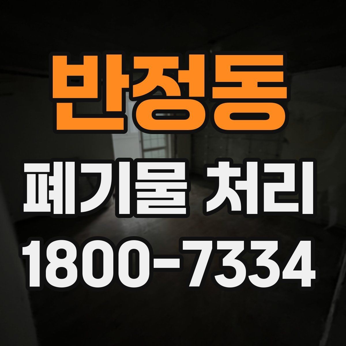 반정동 폐기물 처리 절차를 쉽게 이해하는 방법