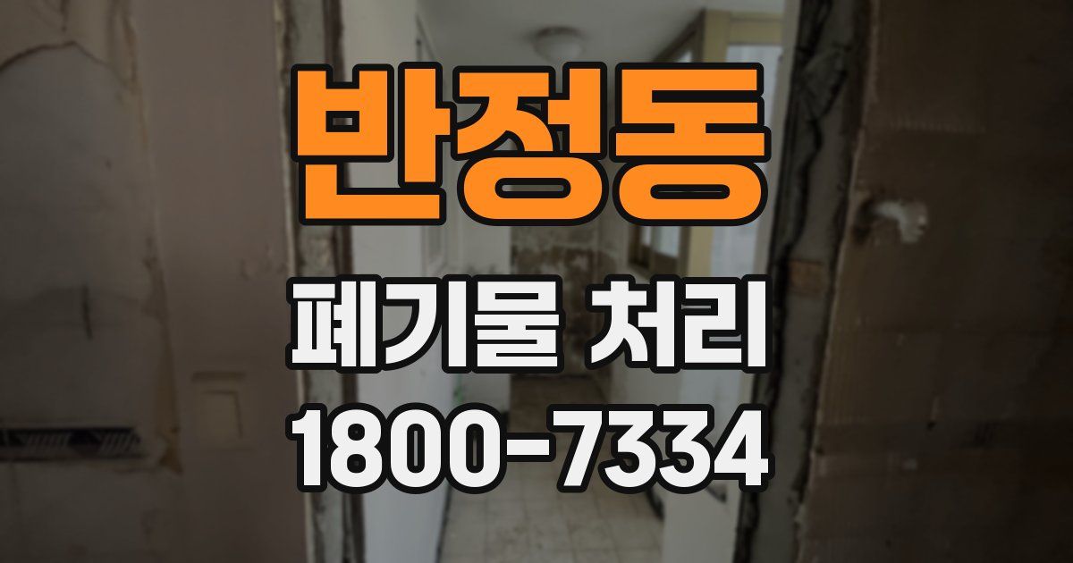 반정동 폐기물 처리