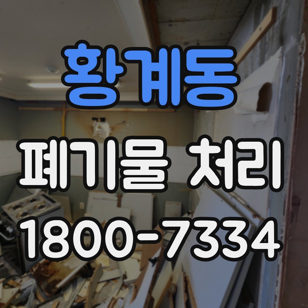 황계동 폐기물 처리 시 주의해야 할 규정