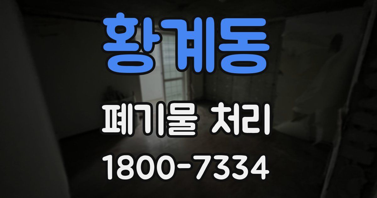 황계동 폐기물 처리