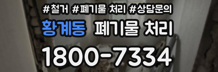 황계동 폐기물 처리