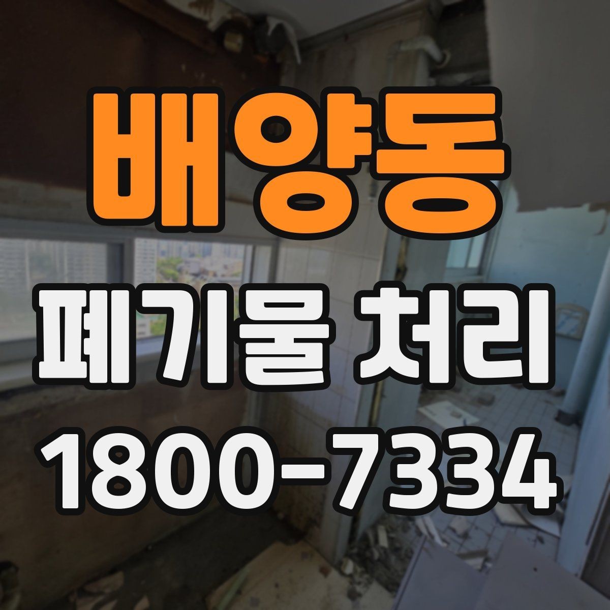 배양동 폐기물 처리 비용 절감에 도움이 되는 습관