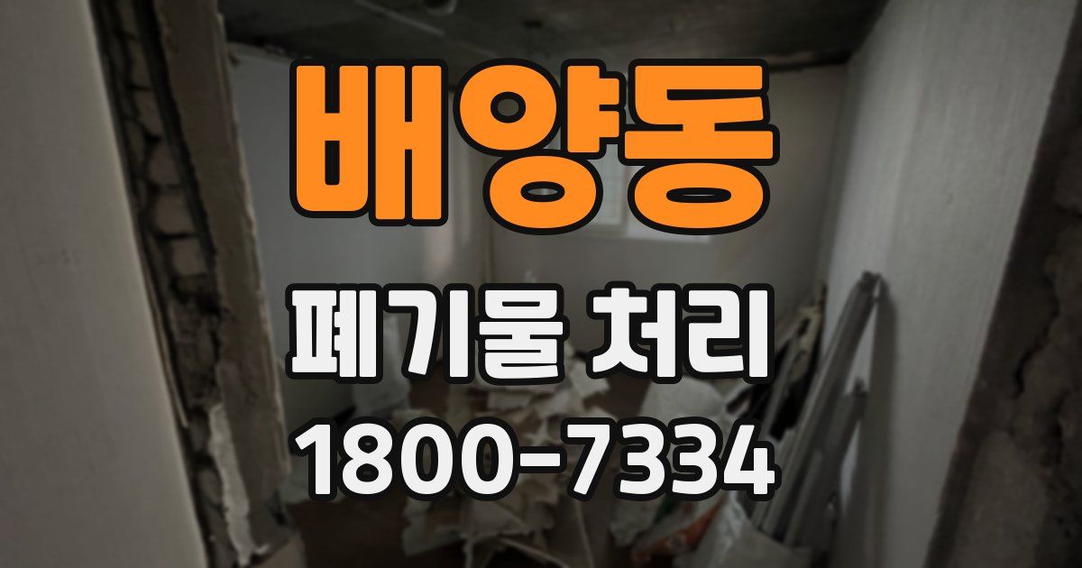 배양동 폐기물 처리