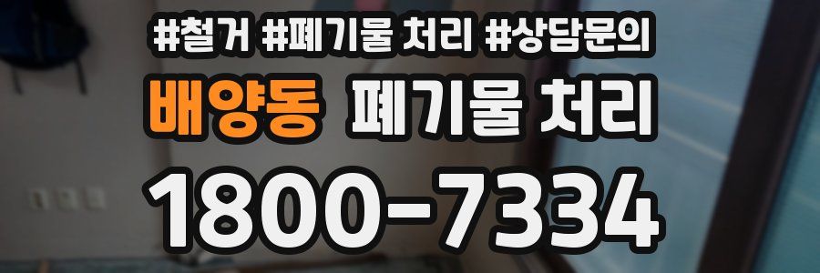 배양동 폐기물 처리