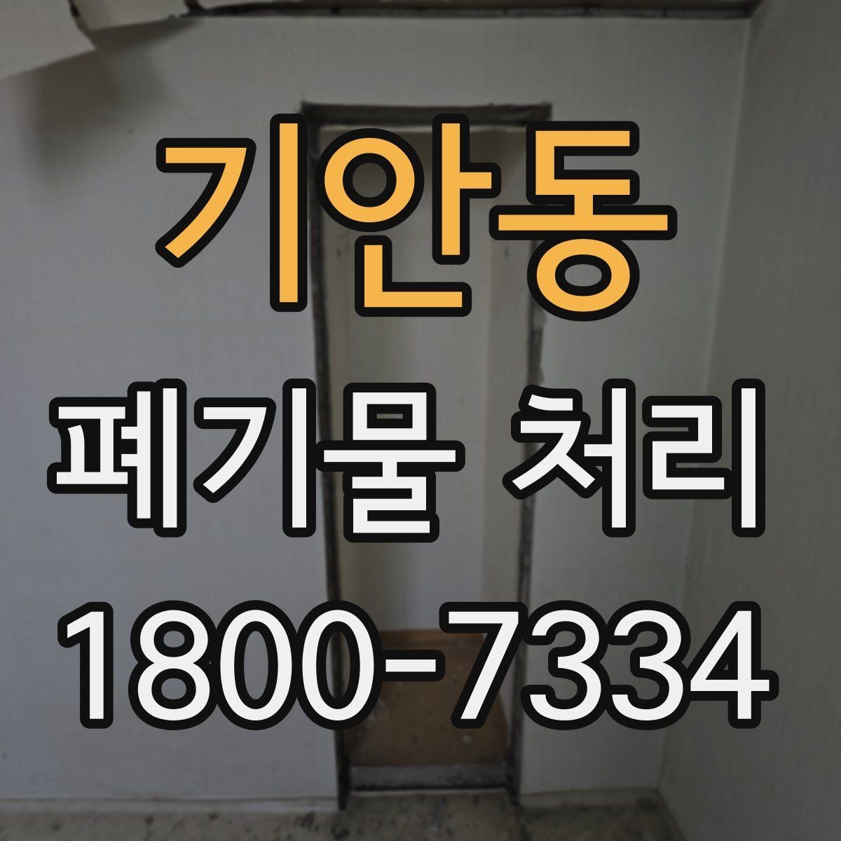 기안동 폐기물 처리 현장 사례로 보는 준비 과정
