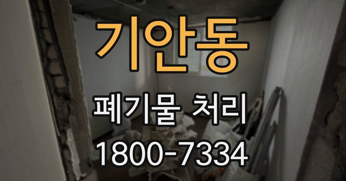 기안동 폐기물 처리