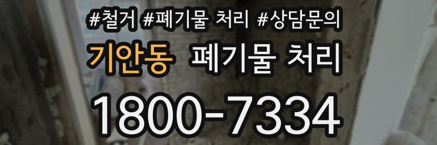 기안동 폐기물 처리