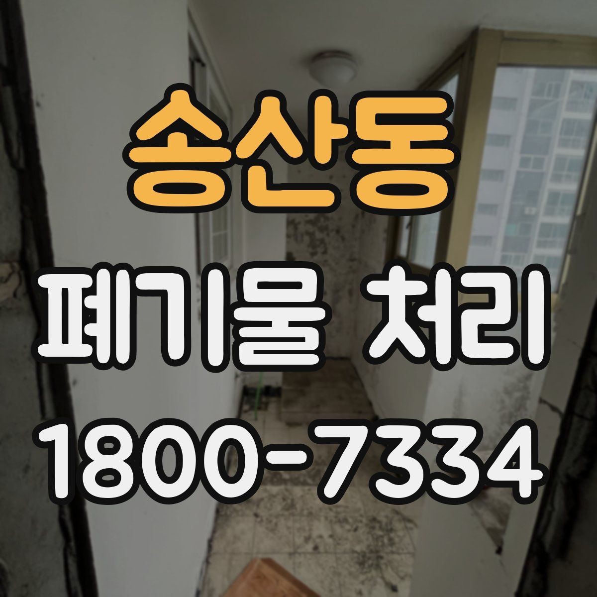 송산동 폐기물 처리 대상 품목별 준비 방법