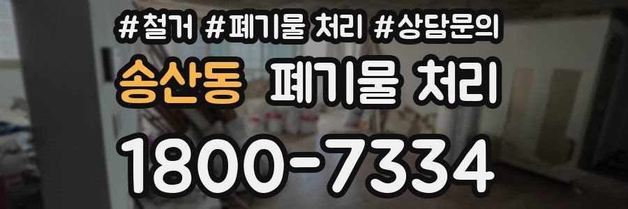 송산동 폐기물 처리