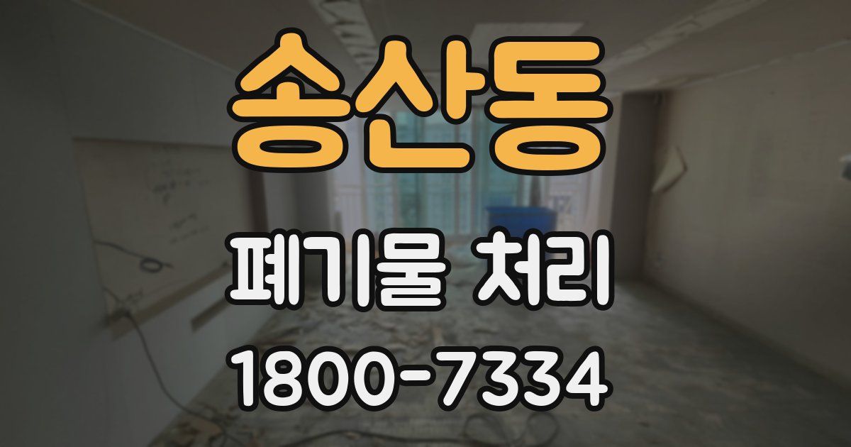 송산동 폐기물 처리